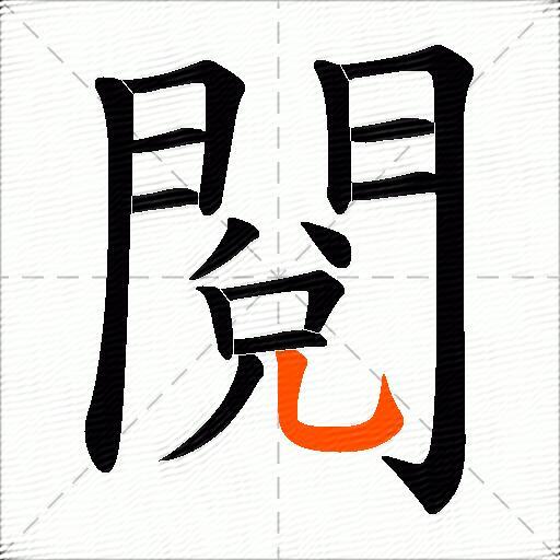 閱