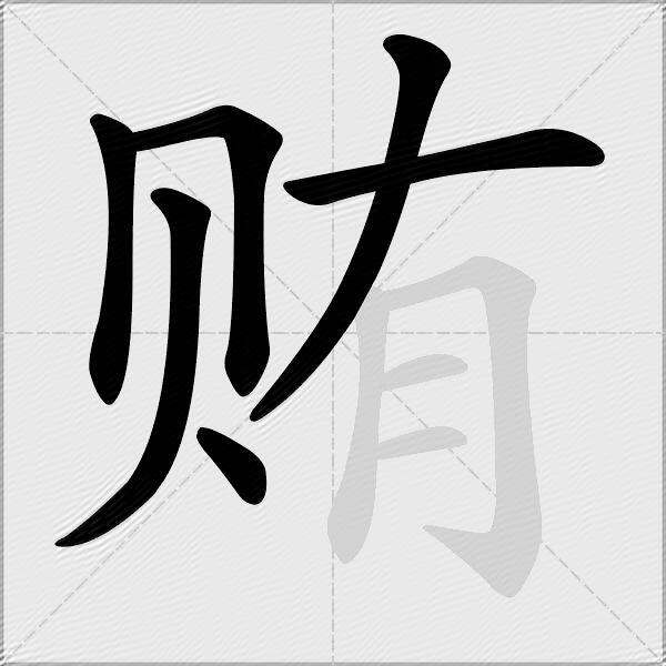 贿