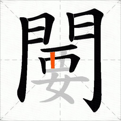 闄