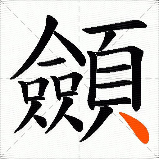 顩