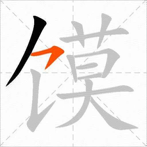 馍