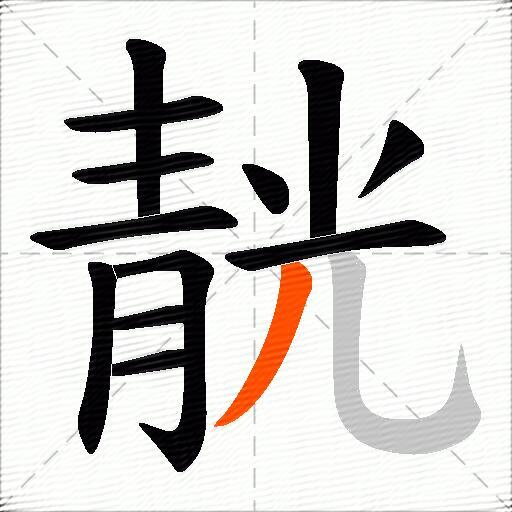 靗