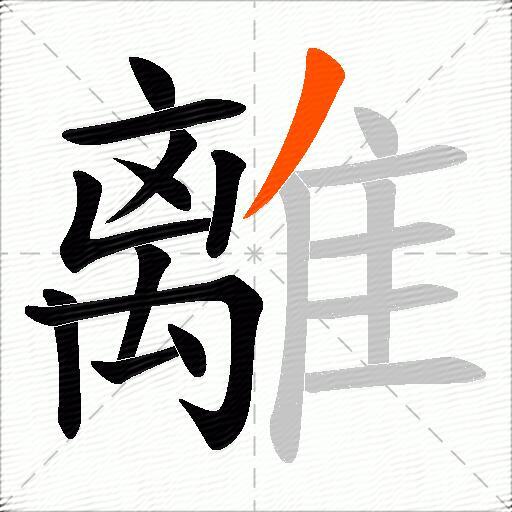 離