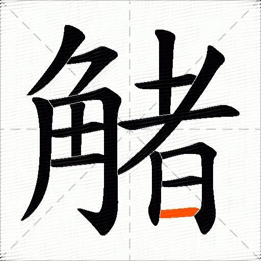 觰
