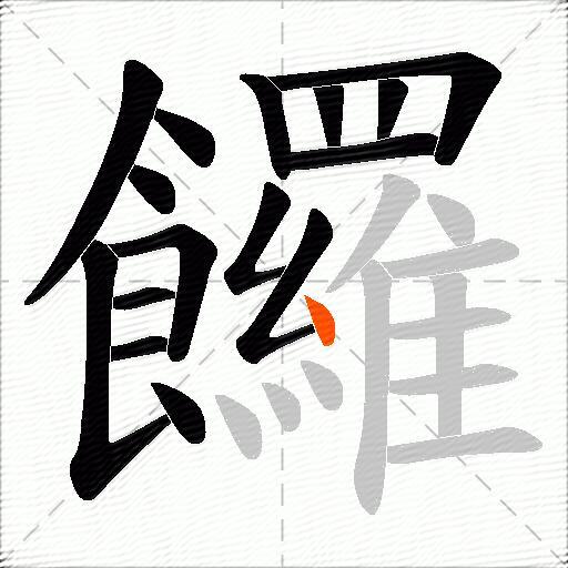 饠