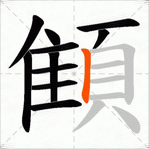顀
