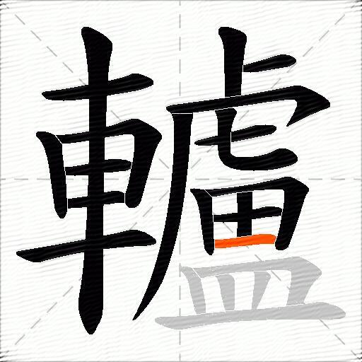 轤