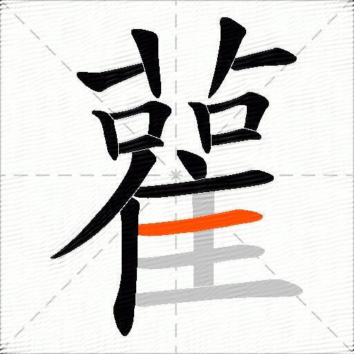 雚
