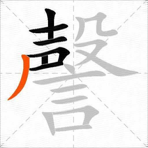 謦