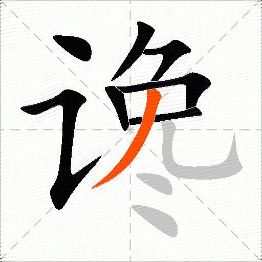 谗