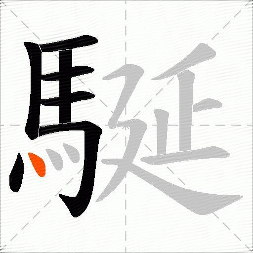 駳