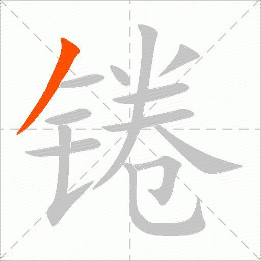 锩