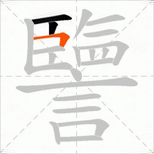 譼