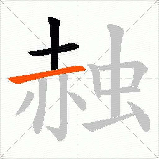 赨