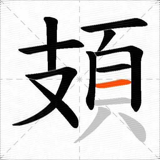 頍