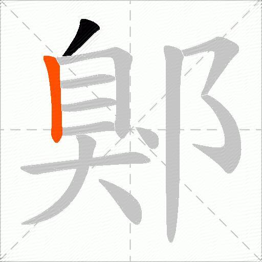 鄓