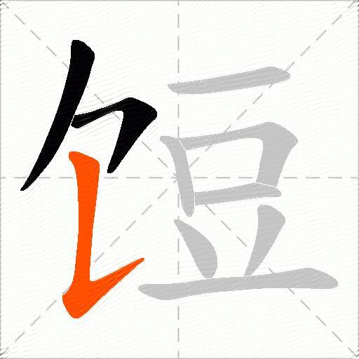 饾