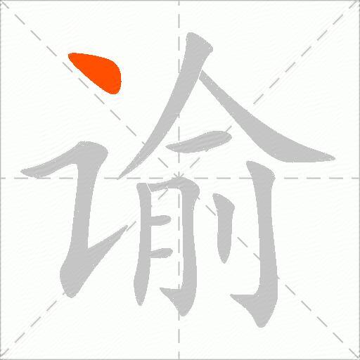 谕