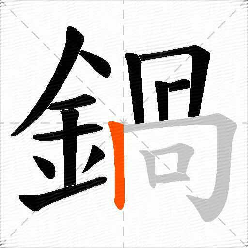 鍋