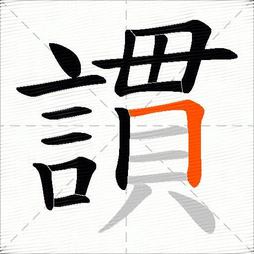 謴