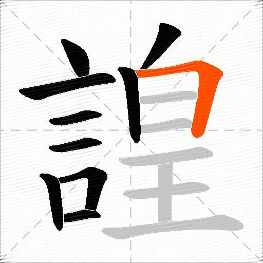 諻