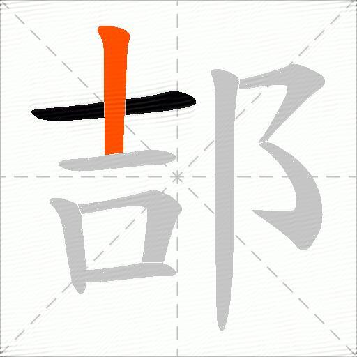 郆