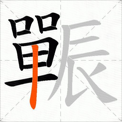 辴