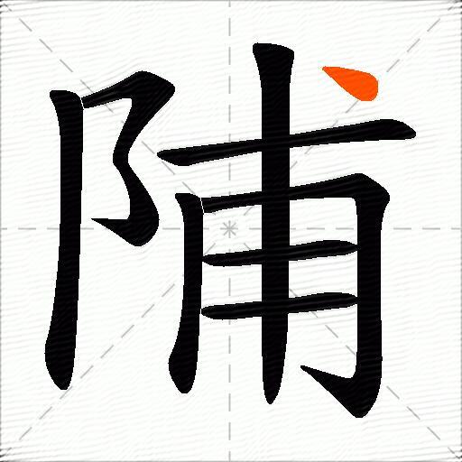 陠