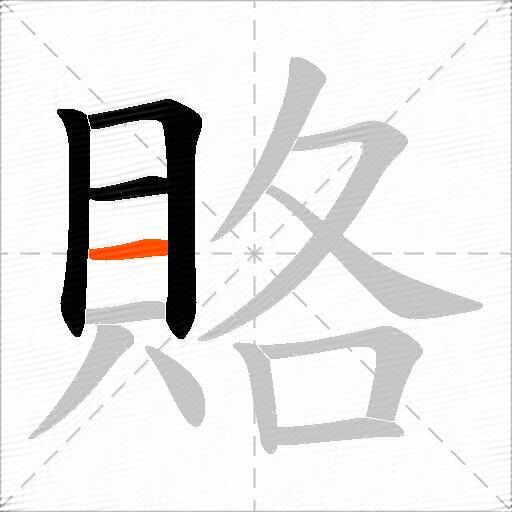 賂