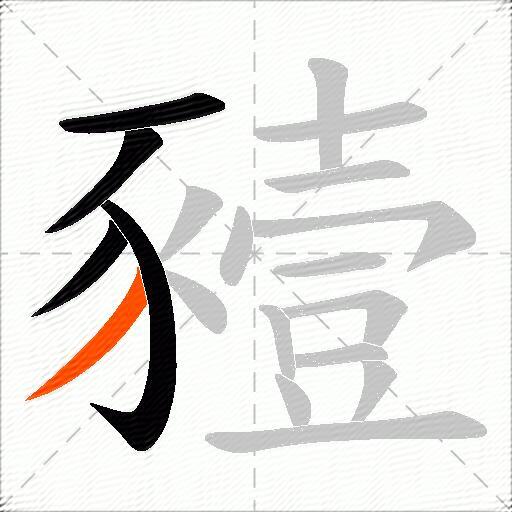 豷