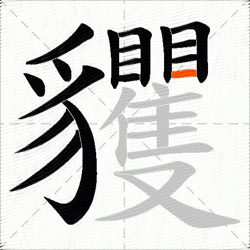貜