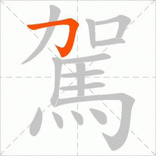 駕