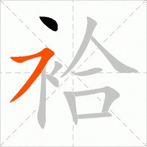 袷