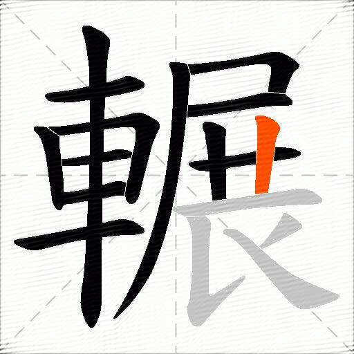 輾