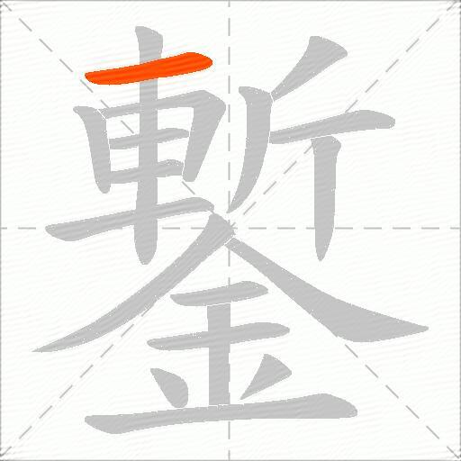鏨