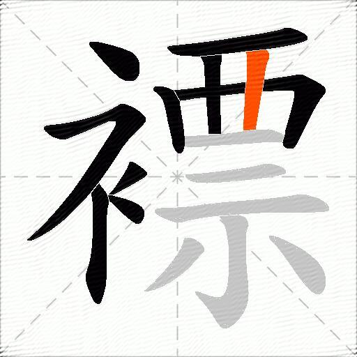 褾