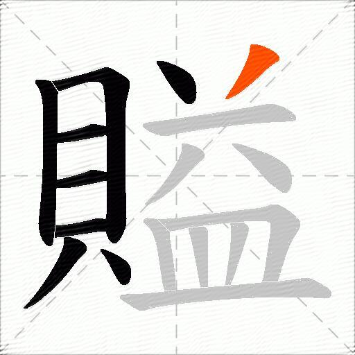 賹