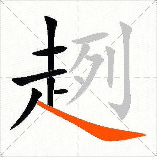 趔