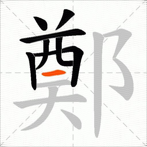 鄭