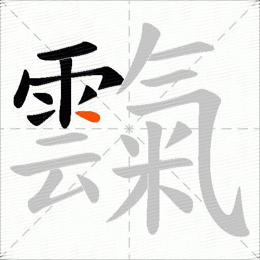 霼