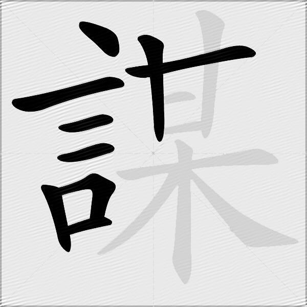 謀