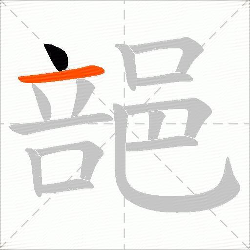 郶