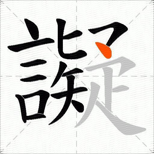 譺