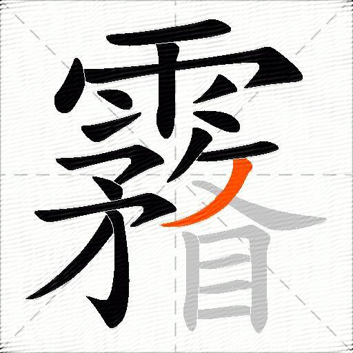 霿