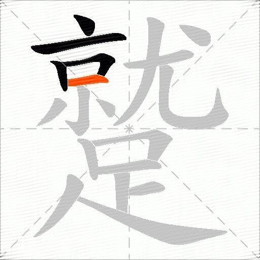 蹵