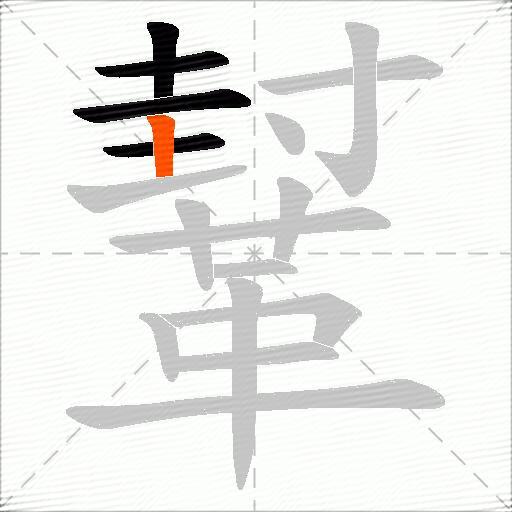 鞤