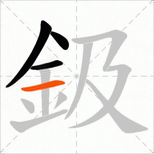 鈒