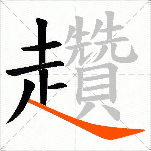 趲