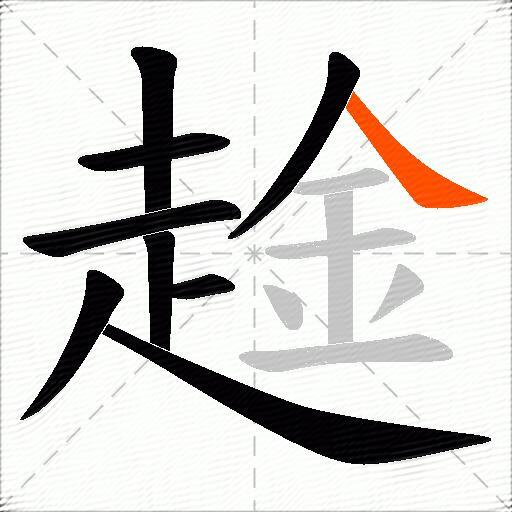 趛
