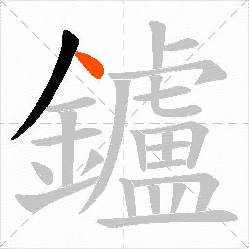 鑪